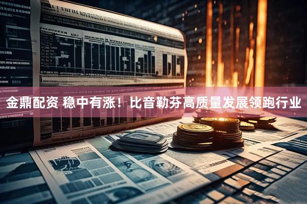 金鼎配资 稳中有涨！比音勒芬高质量发展领跑行业