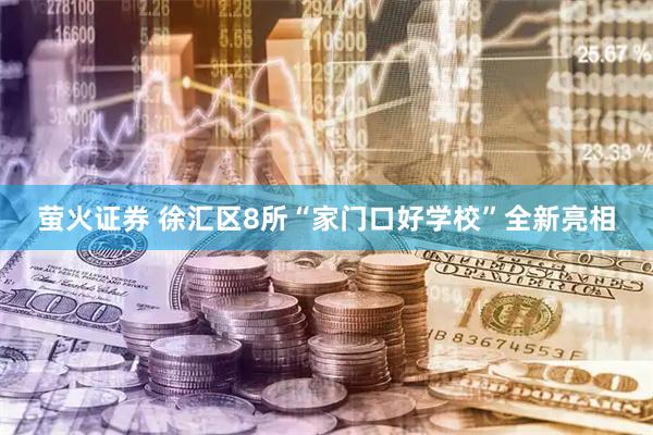 萤火证券 徐汇区8所“家门口好学校”全新亮相