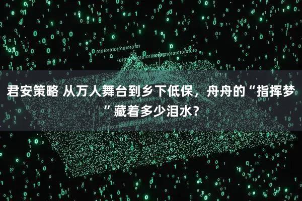 君安策略 从万人舞台到乡下低保，舟舟的“指挥梦”藏着多少泪水？