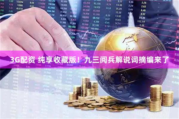 3G配资 纯享收藏版！九三阅兵解说词摘编来了
