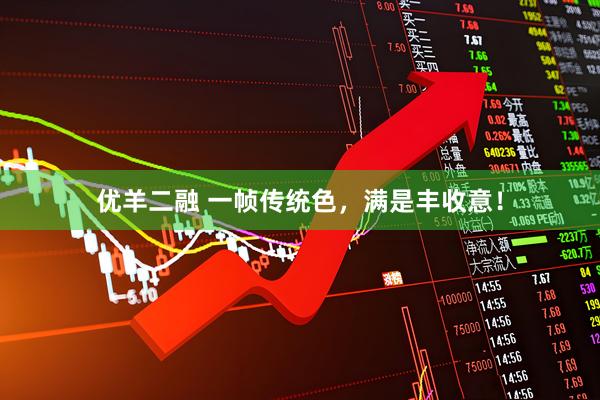 优羊二融 一帧传统色，满是丰收意！
