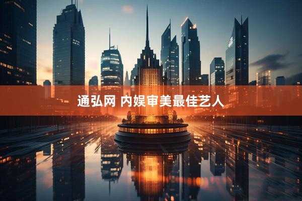 通弘网 内娱审美最佳艺人