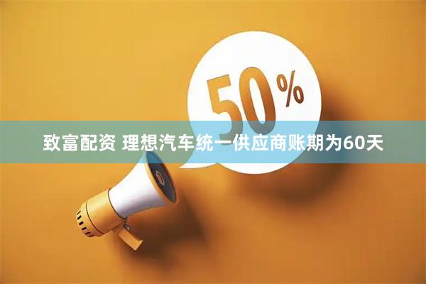 致富配资 理想汽车统一供应商账期为60天